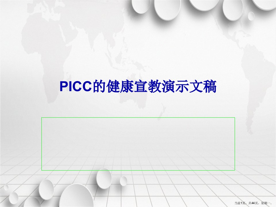 PICC的健康宣教演示文稿