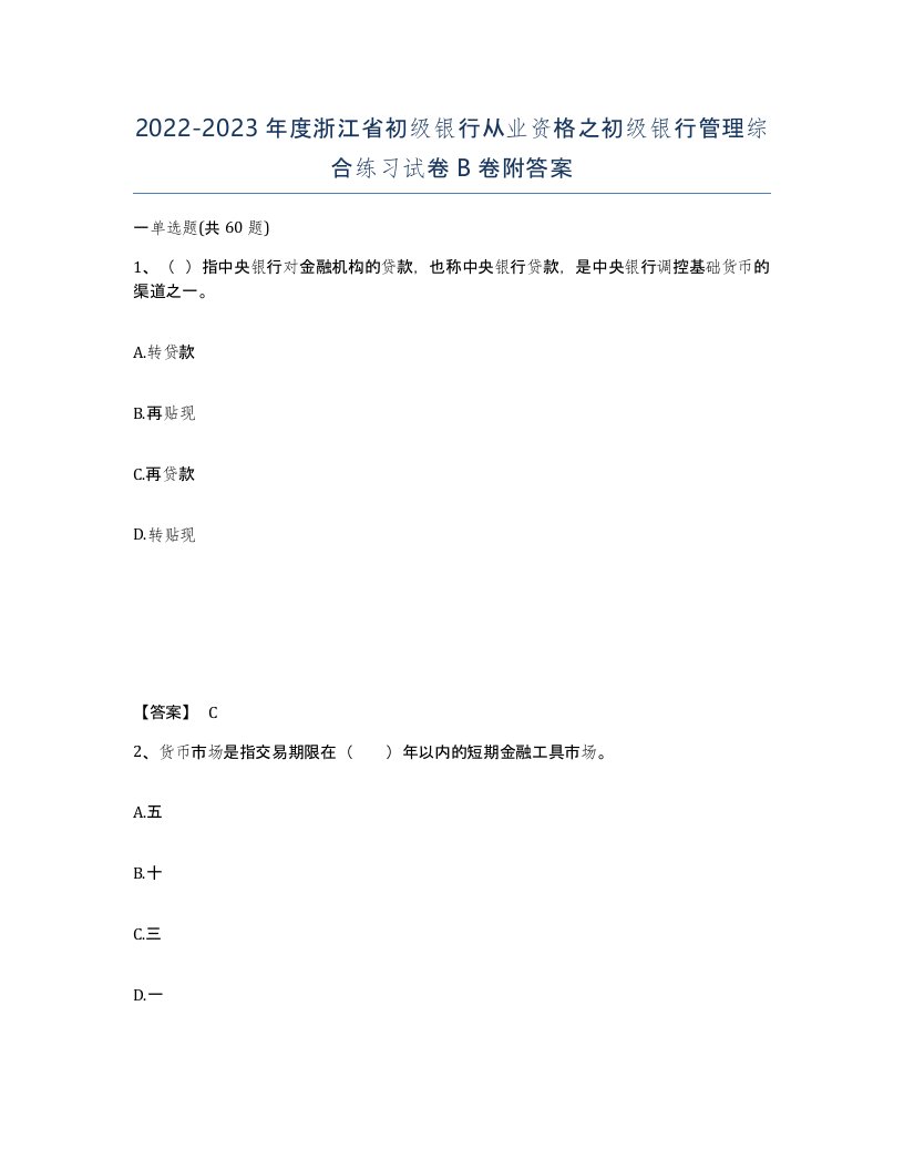 2022-2023年度浙江省初级银行从业资格之初级银行管理综合练习试卷B卷附答案