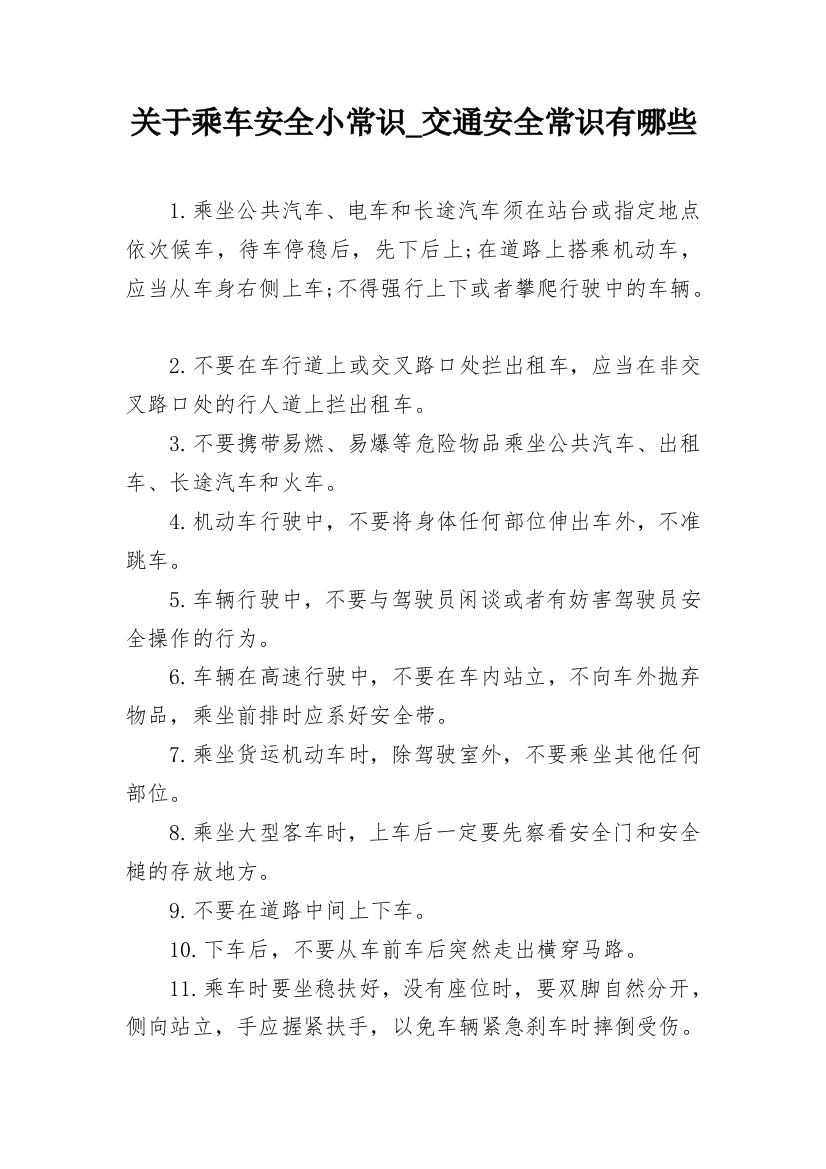 关于乘车安全小常识_交通安全常识有哪些_1