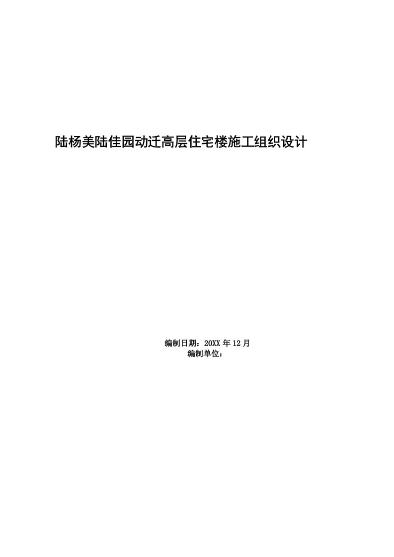 房地产经营管理-陆杨美陆佳园动迁高层住宅楼施工组织设计