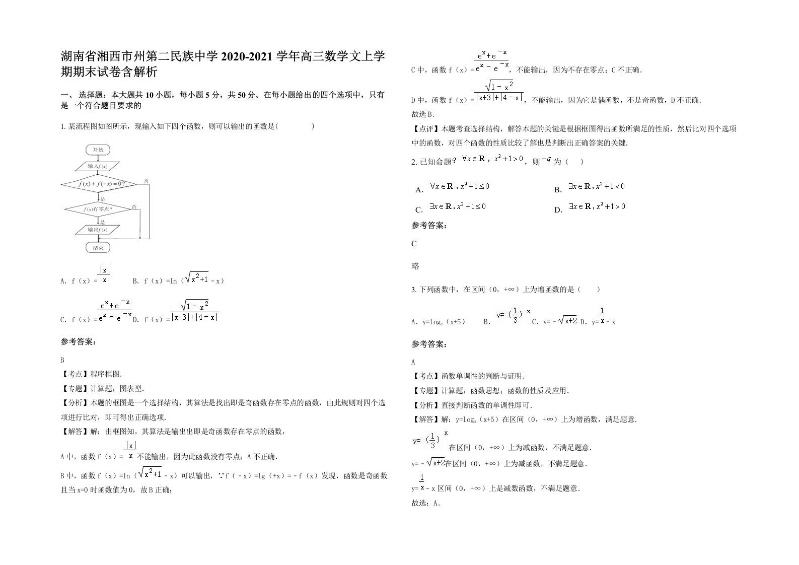 湖南省湘西市州第二民族中学2020-2021学年高三数学文上学期期末试卷含解析