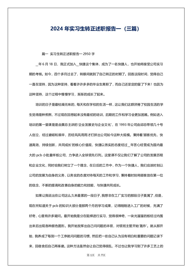 2024年实习生转正述职报告一（三篇）