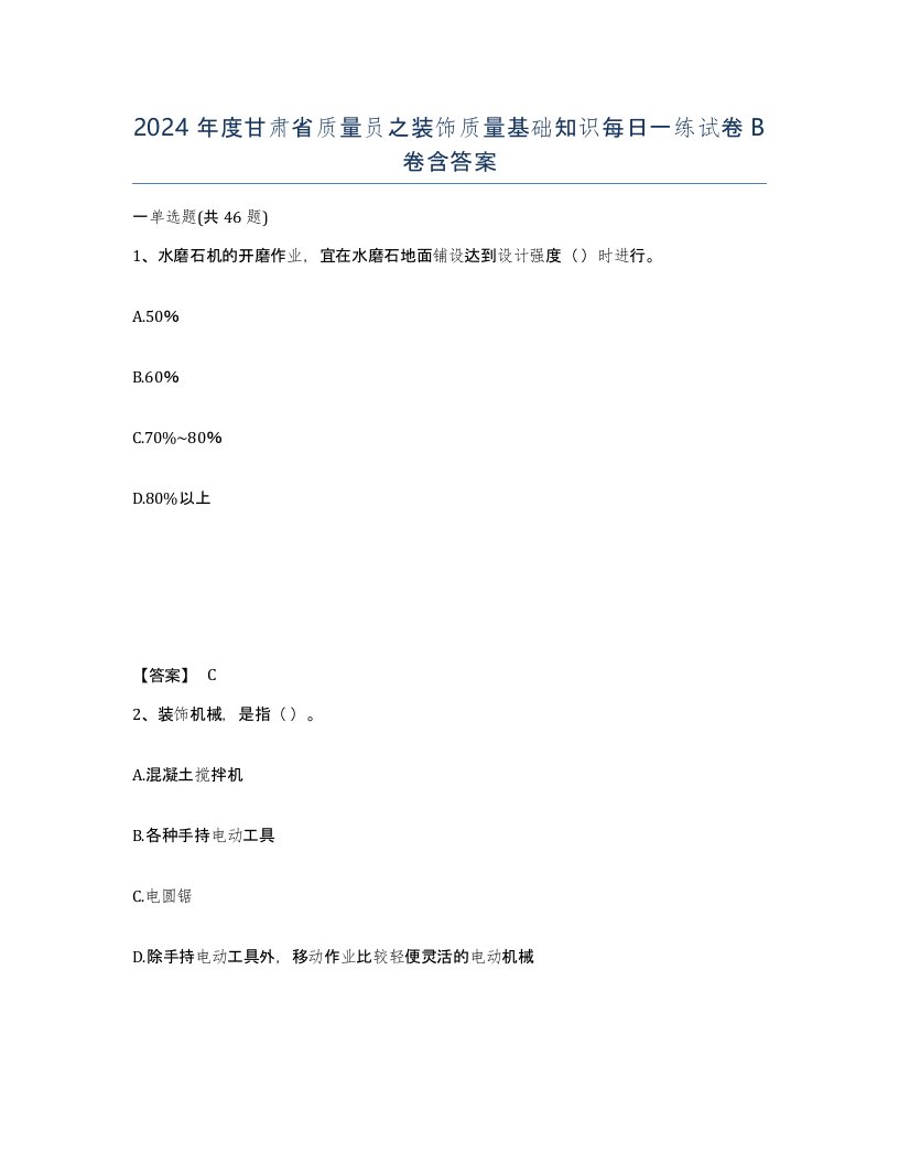 2024年度甘肃省质量员之装饰质量基础知识每日一练试卷B卷含答案