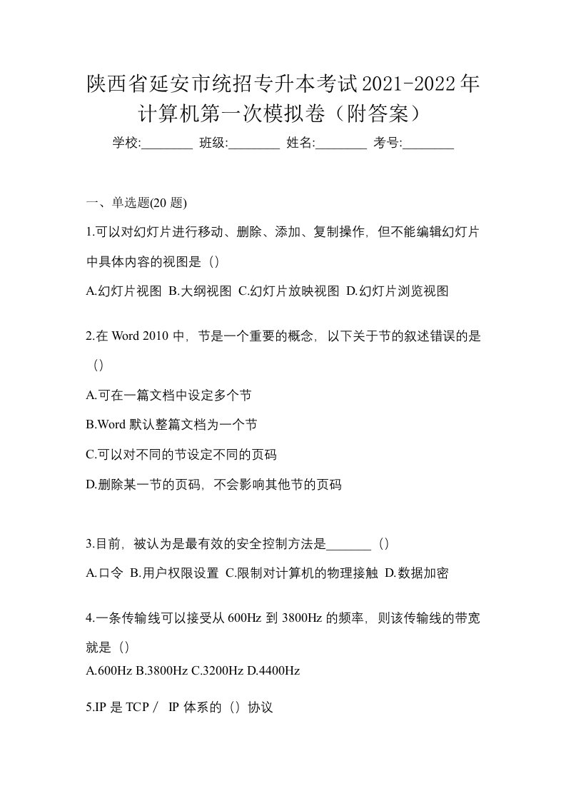 陕西省延安市统招专升本考试2021-2022年计算机第一次模拟卷附答案