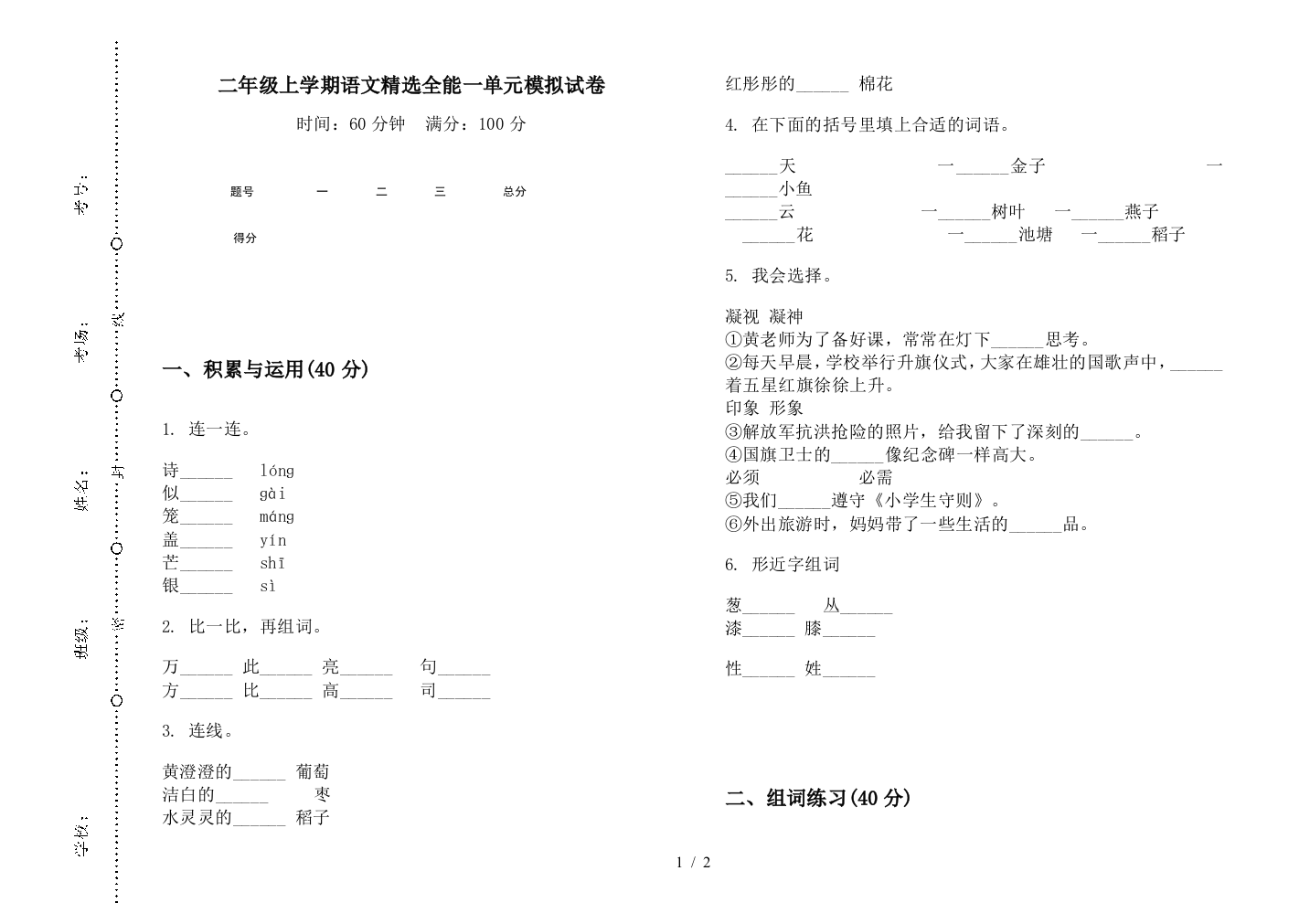 二年级上学期语文精选全能一单元模拟试卷