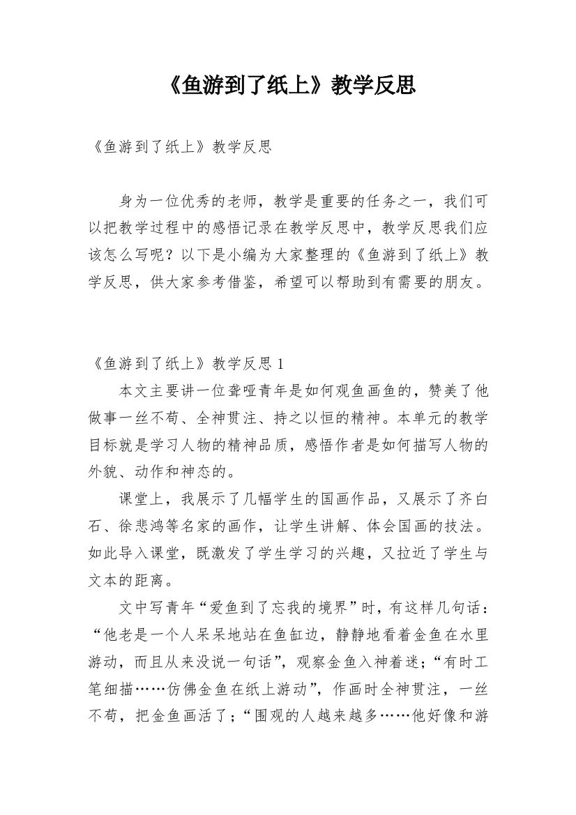 《鱼游到了纸上》教学反思_6