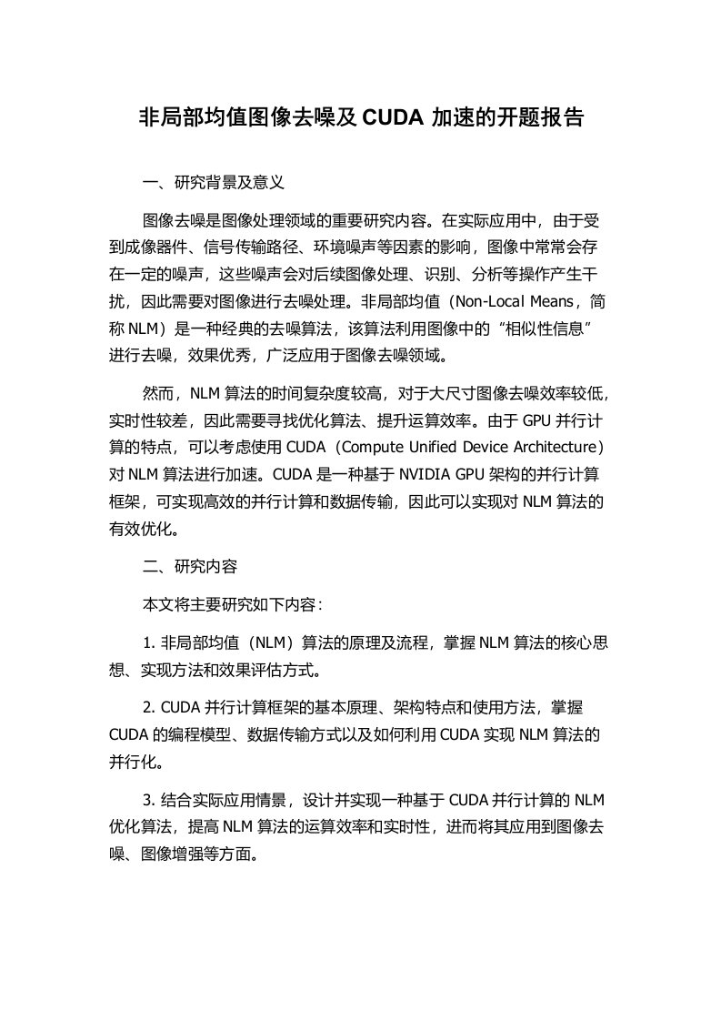 非局部均值图像去噪及CUDA加速的开题报告