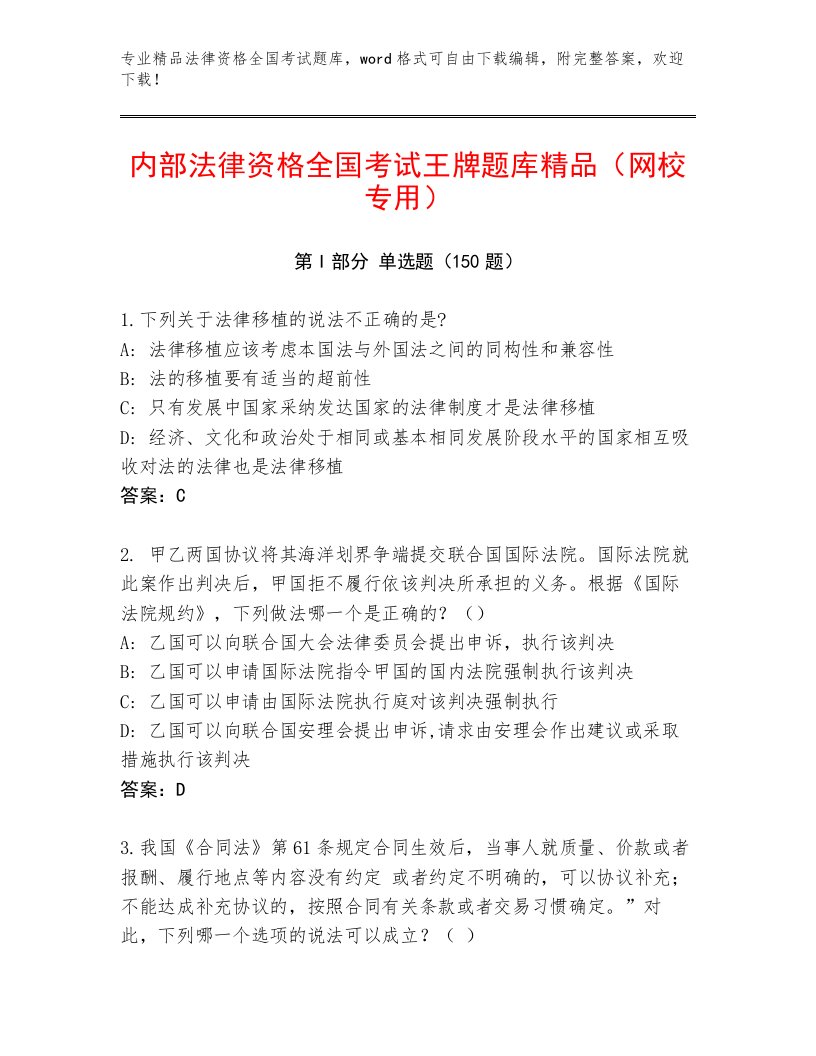 精品法律资格全国考试最新题库带答案（精练）