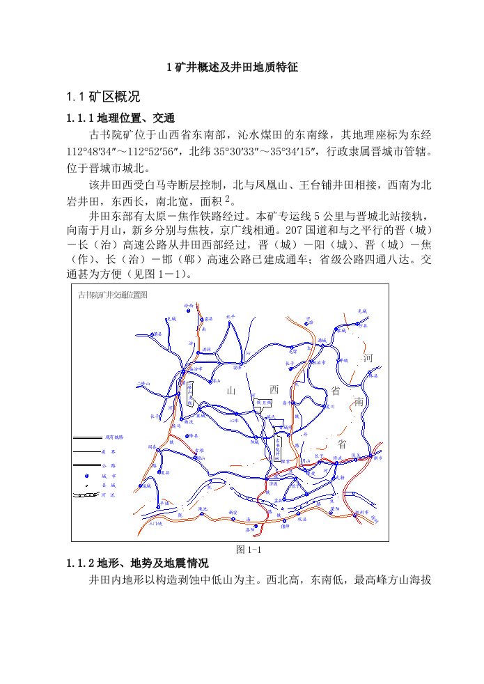 采矿工程毕业设计（论文）古书院矿新井设计