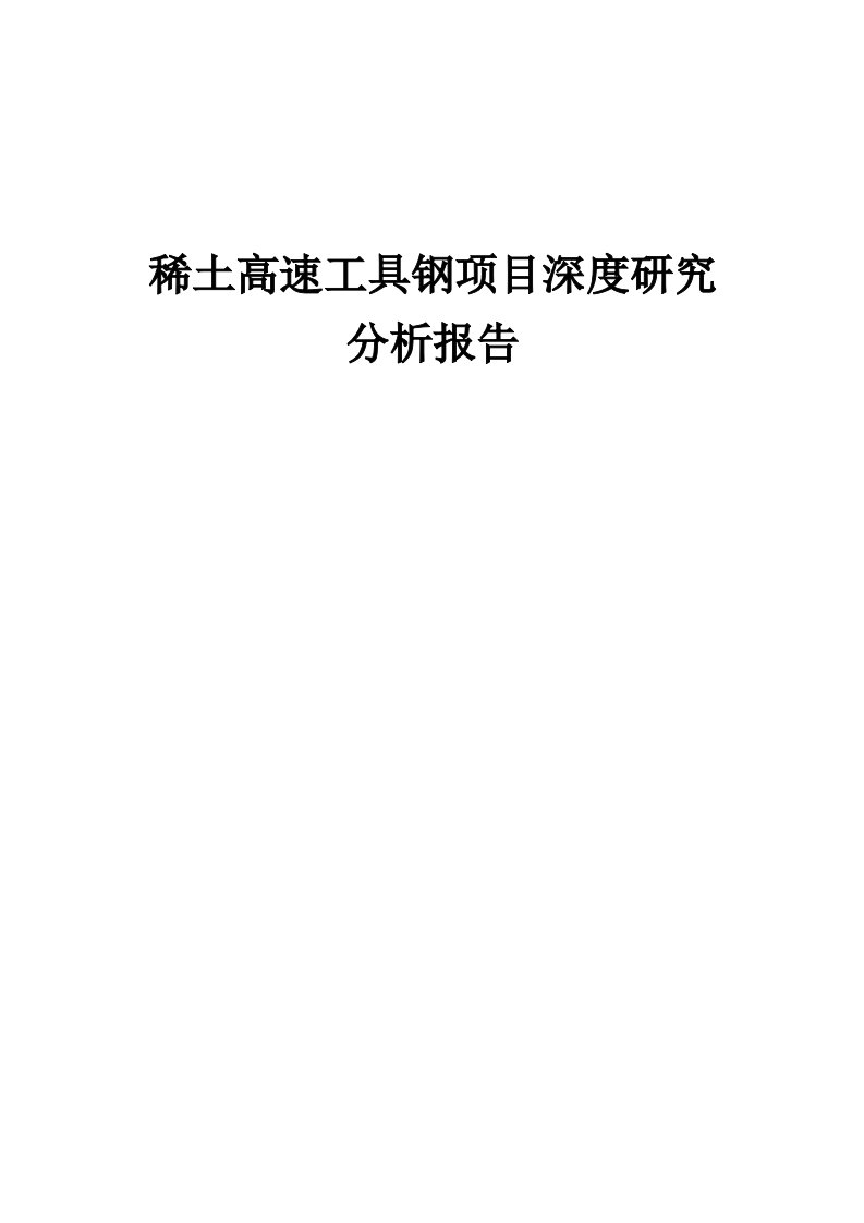 2024年稀土高速工具钢项目深度研究分析报告