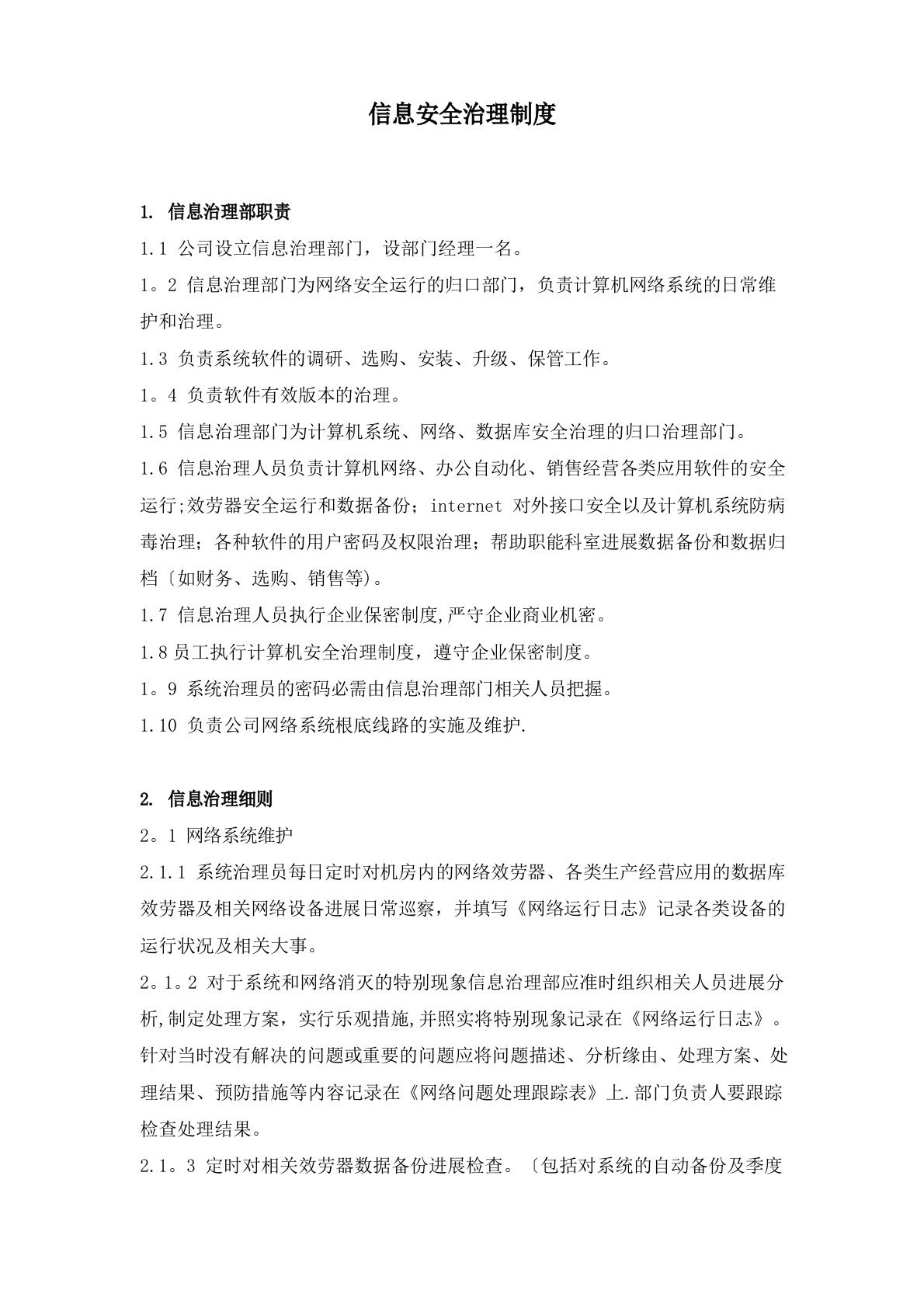 网络与信息安全保障措施