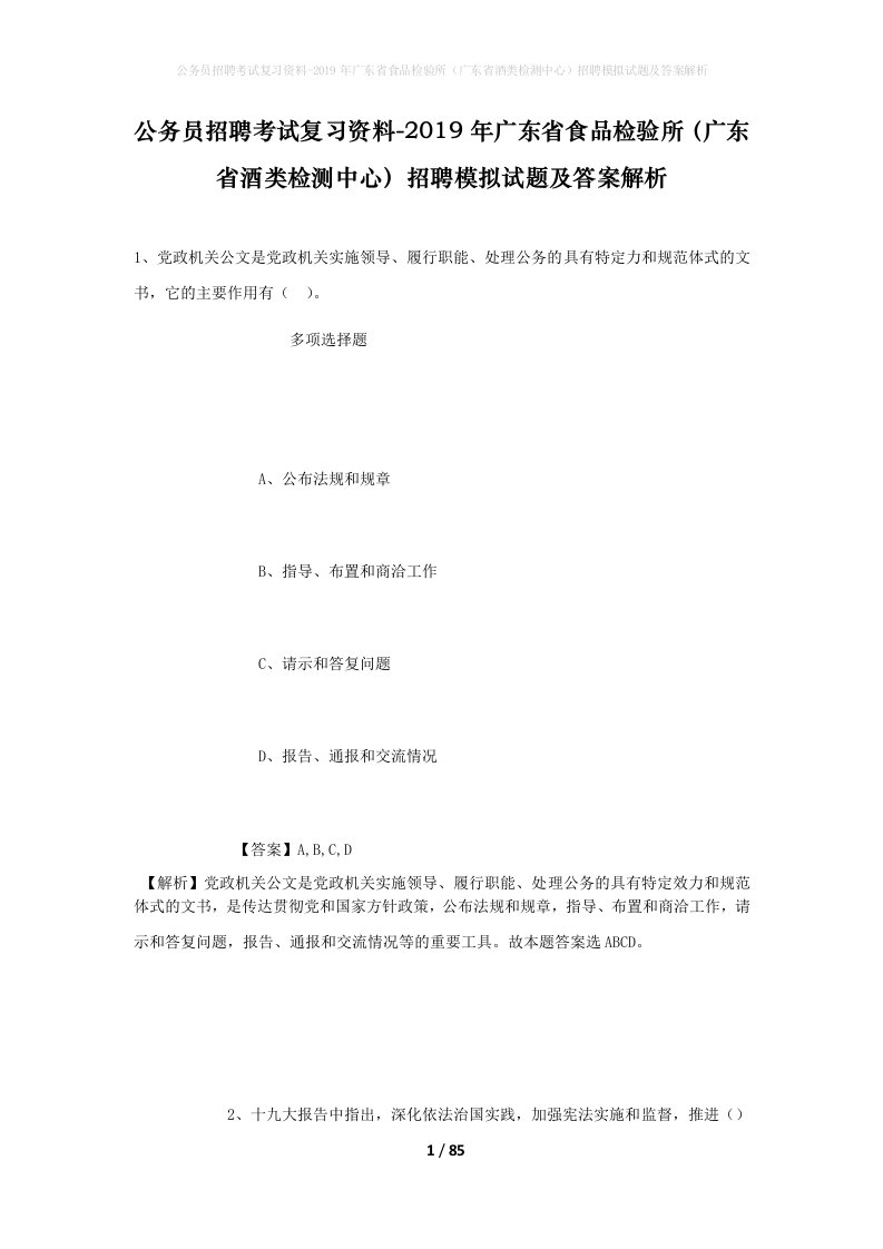 公务员招聘考试复习资料-2019年广东省食品检验所广东省酒类检测中心招聘模拟试题及答案解析