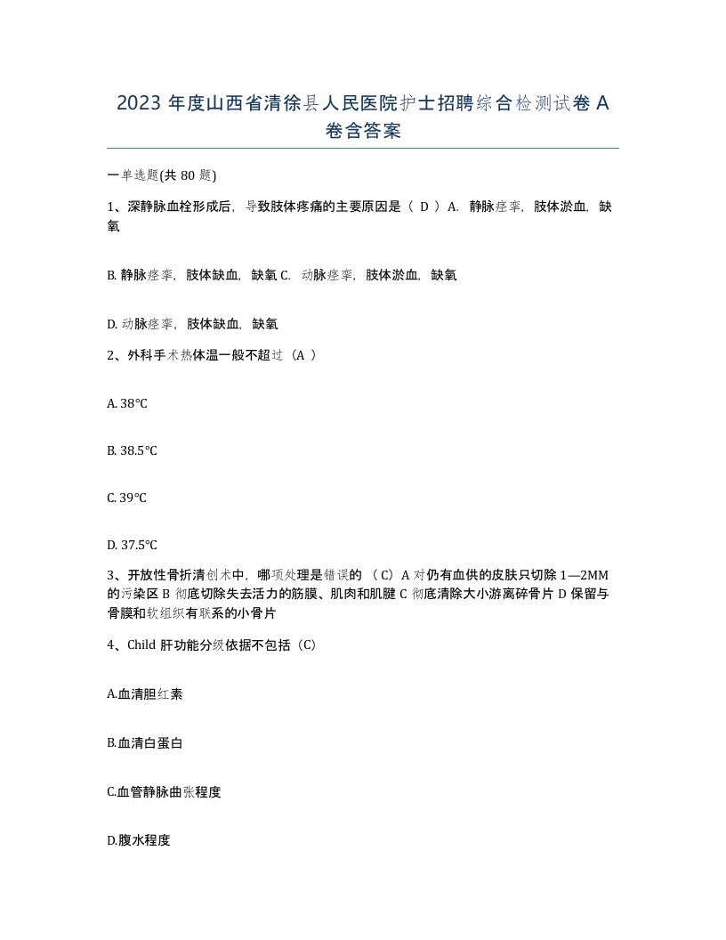 2023年度山西省清徐县人民医院护士招聘综合检测试卷A卷含答案