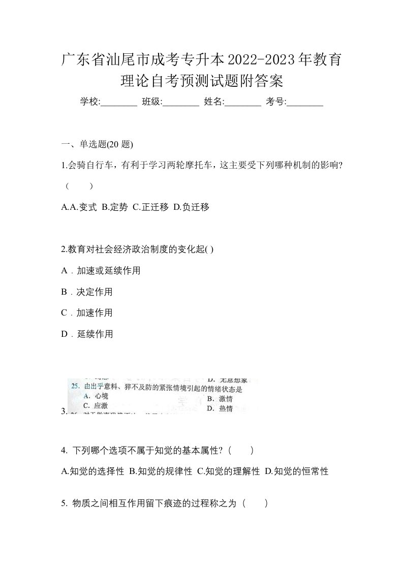 广东省汕尾市成考专升本2022-2023年教育理论自考预测试题附答案