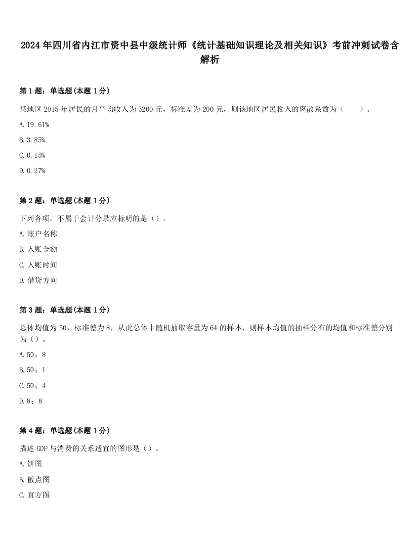 2024年四川省内江市资中县中级统计师《统计基础知识理论及相关知识》考前冲刺试卷含解析