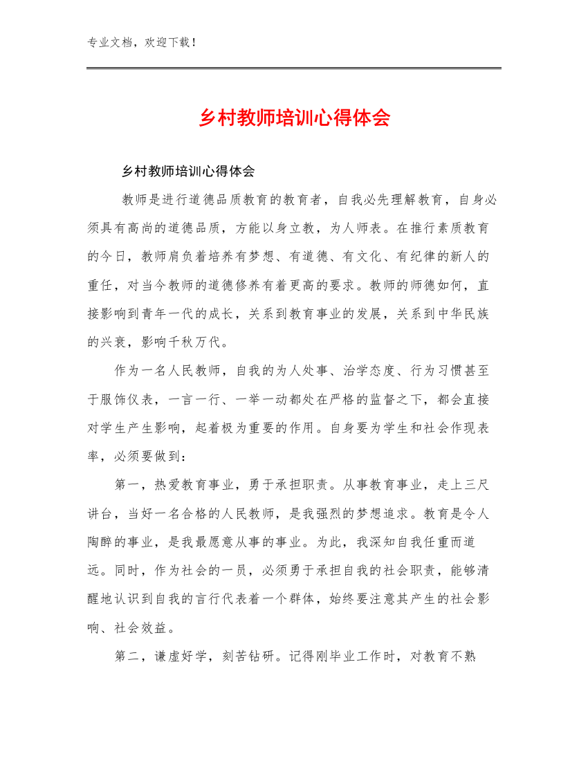 乡村教师培训心得体会例文6篇