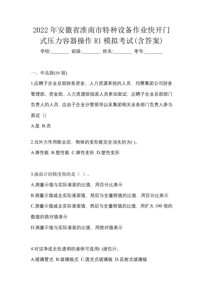 2022年安徽省淮南市特种设备作业快开门式压力容器操作R1模拟考试含答案