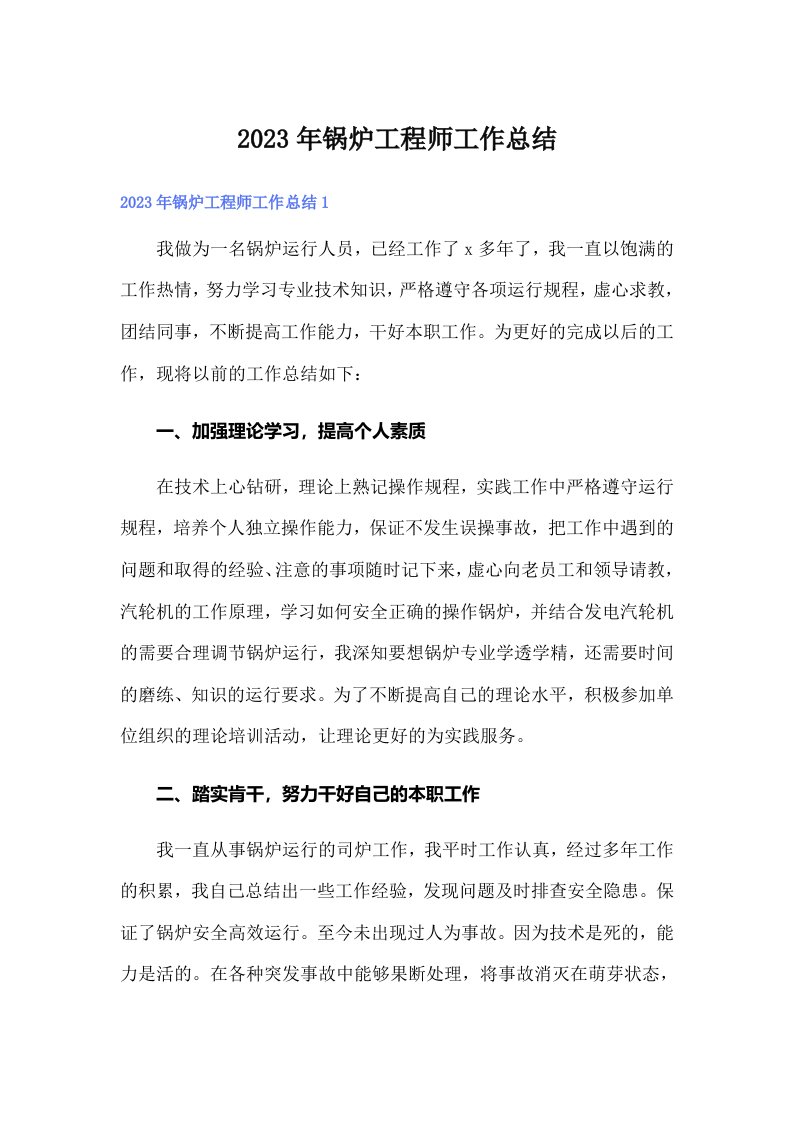 2023年锅炉工程师工作总结