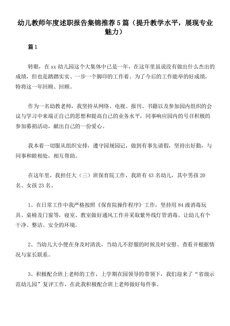 幼儿教师年度述职报告集锦推荐5篇（提升教学水平，展现专业魅力）