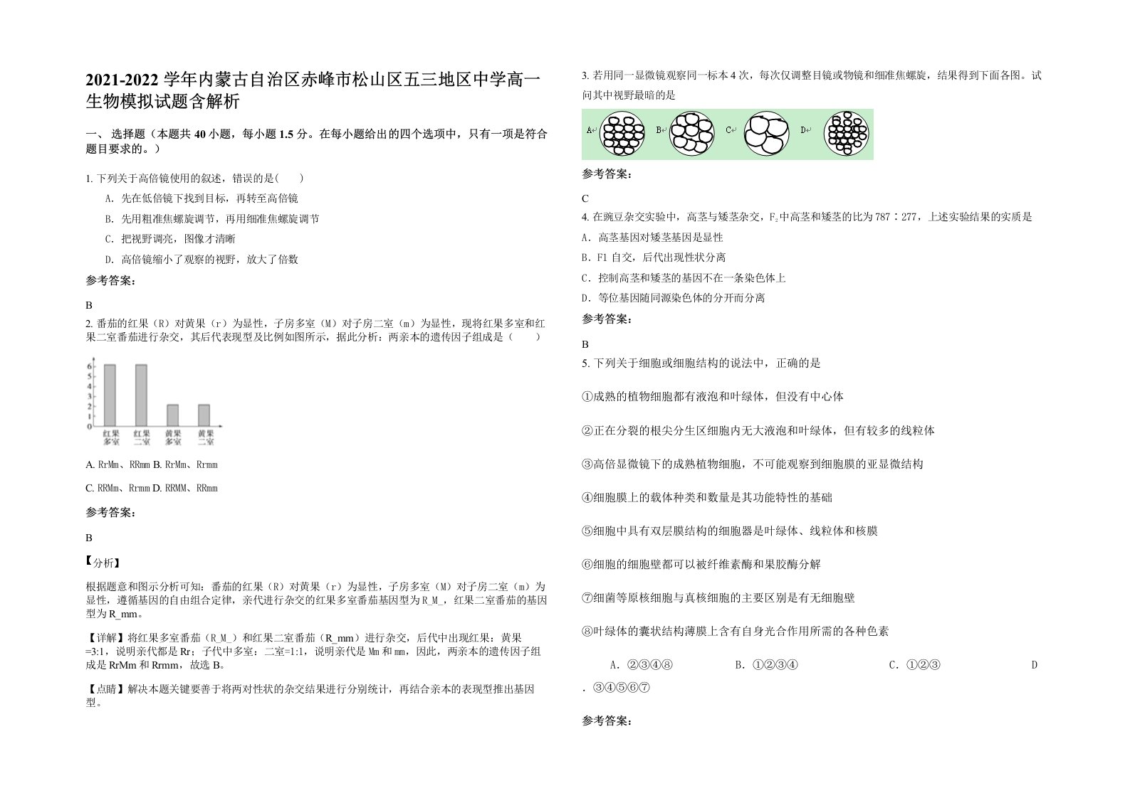 2021-2022学年内蒙古自治区赤峰市松山区五三地区中学高一生物模拟试题含解析