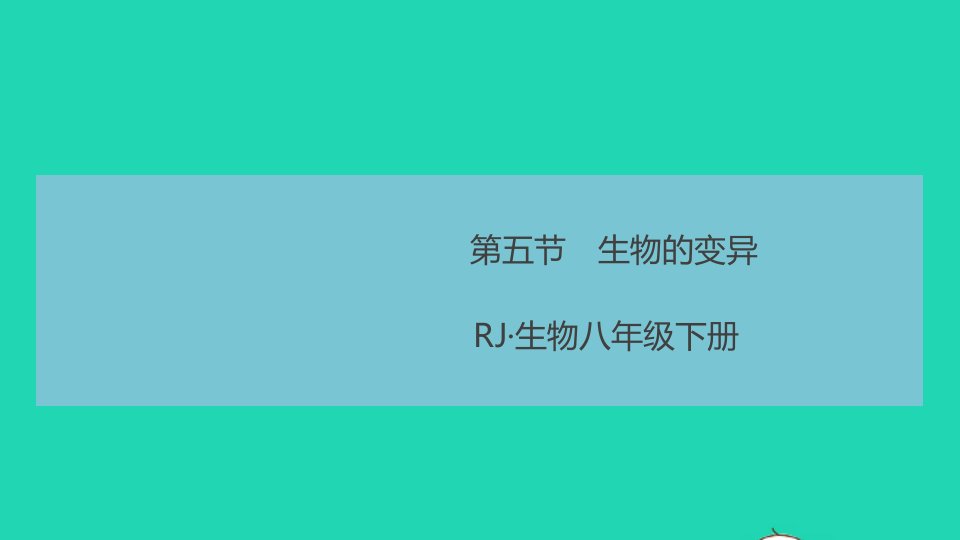 八年级生物下册第七单元生物圈中生命的延续和发展第二章生物的遗传和变异第五节生物的变异作业课件新版新人教版