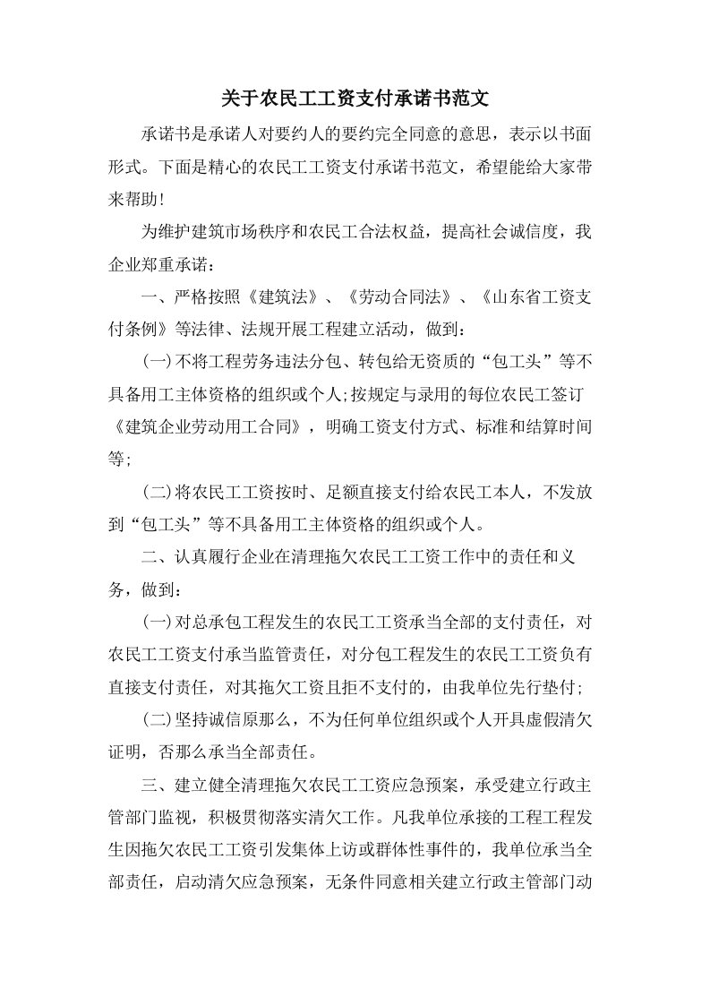 关于农民工工资支付承诺书范文