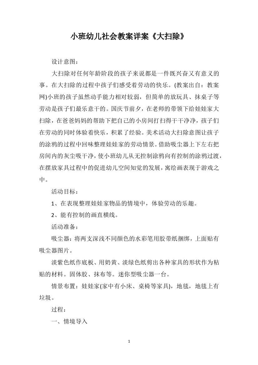 小班幼儿社会教案详案《大扫除》