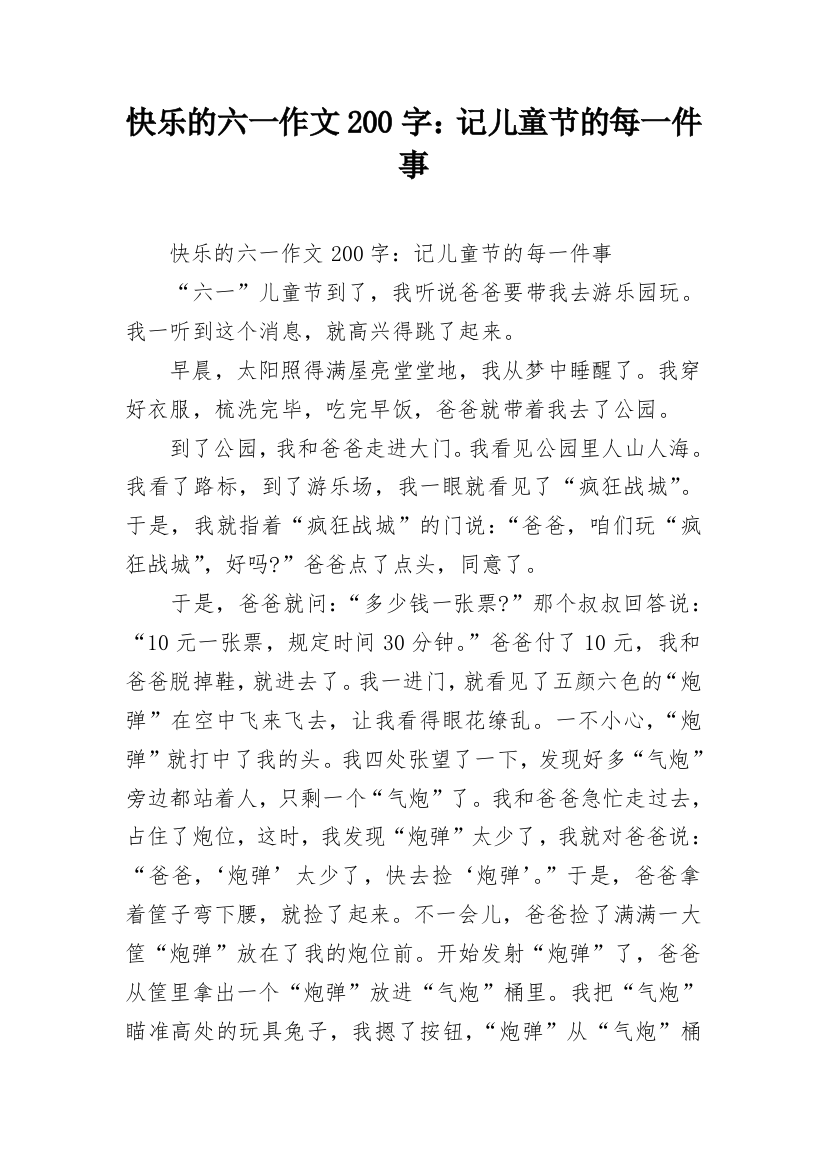 快乐的六一作文200字：记儿童节的每一件事