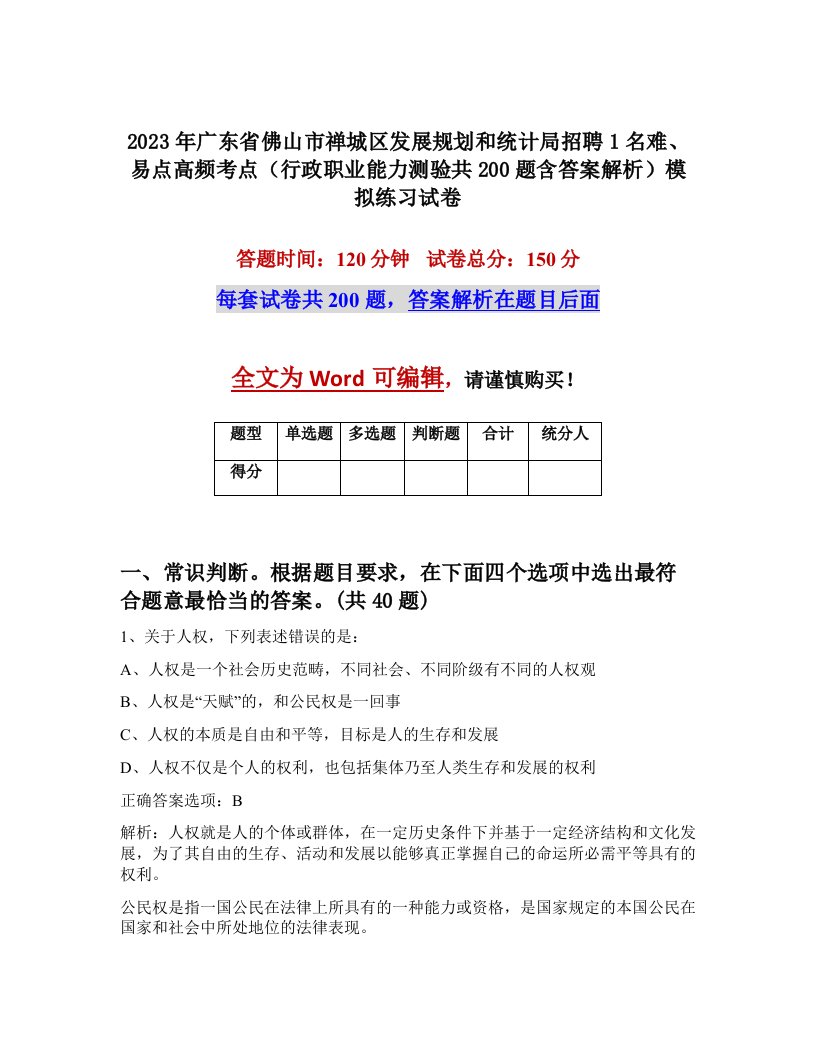 2023年广东省佛山市禅城区发展规划和统计局招聘1名难易点高频考点行政职业能力测验共200题含答案解析模拟练习试卷