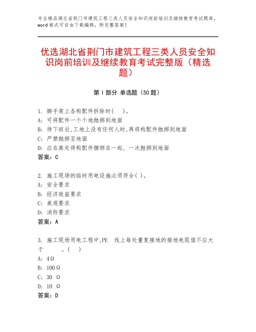 优选湖北省荆门市建筑工程三类人员安全知识岗前培训及继续教育考试完整版（精选题）