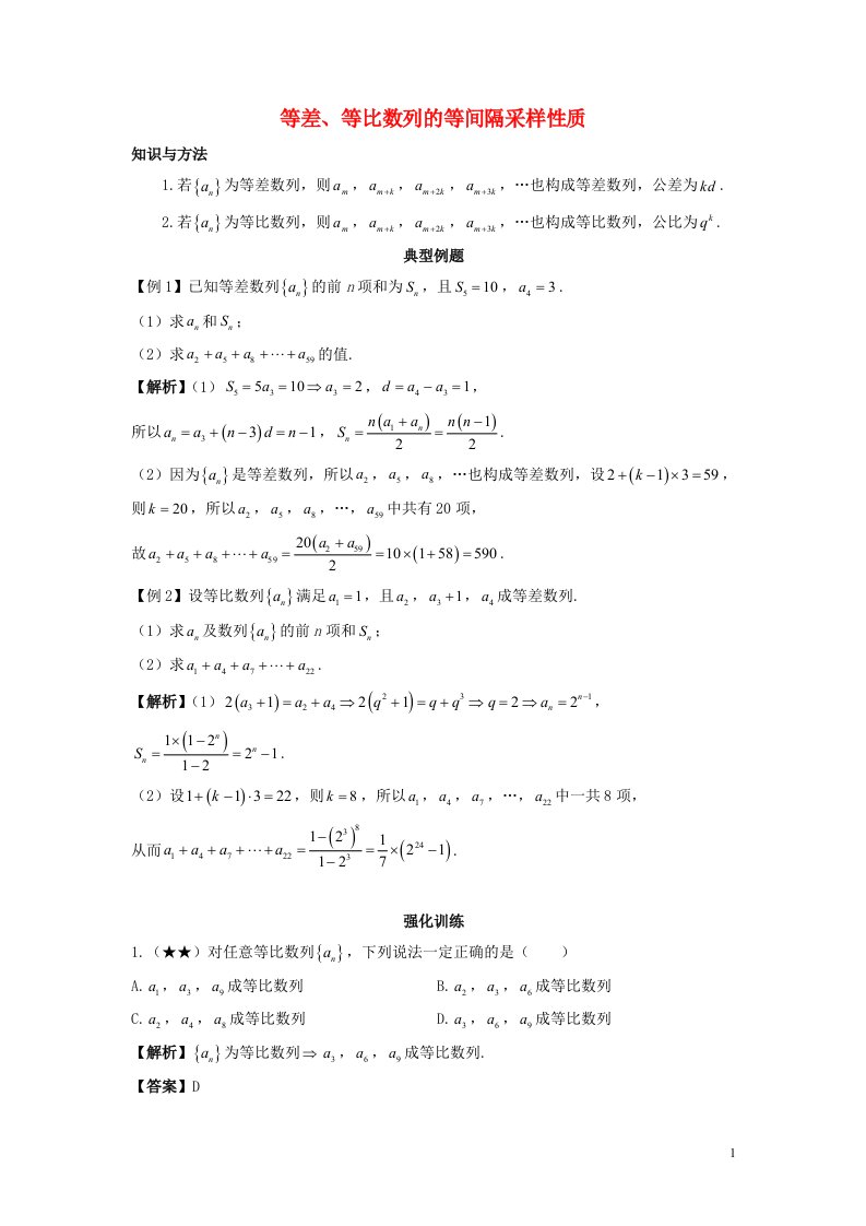 2022_2023学年高考数学一轮复习解题技巧方法第五章第4节等差等比数列的等间隔采样性质教师版