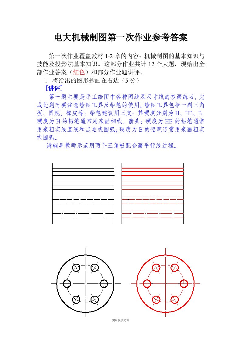 电大机械制图作业1-4答案