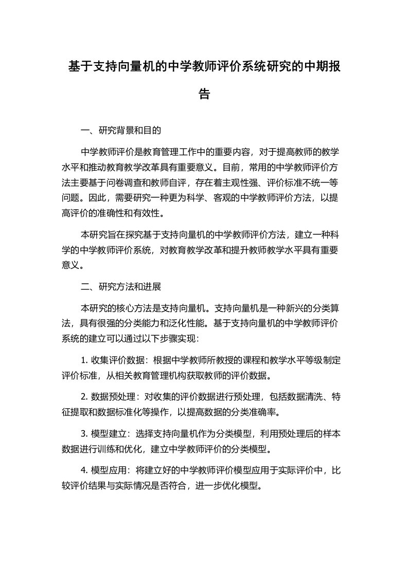 基于支持向量机的中学教师评价系统研究的中期报告