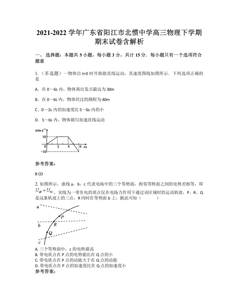 2021-2022学年广东省阳江市北惯中学高三物理下学期期末试卷含解析