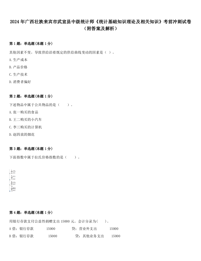 2024年广西壮族来宾市武宣县中级统计师《统计基础知识理论及相关知识》考前冲刺试卷（附答案及解析）