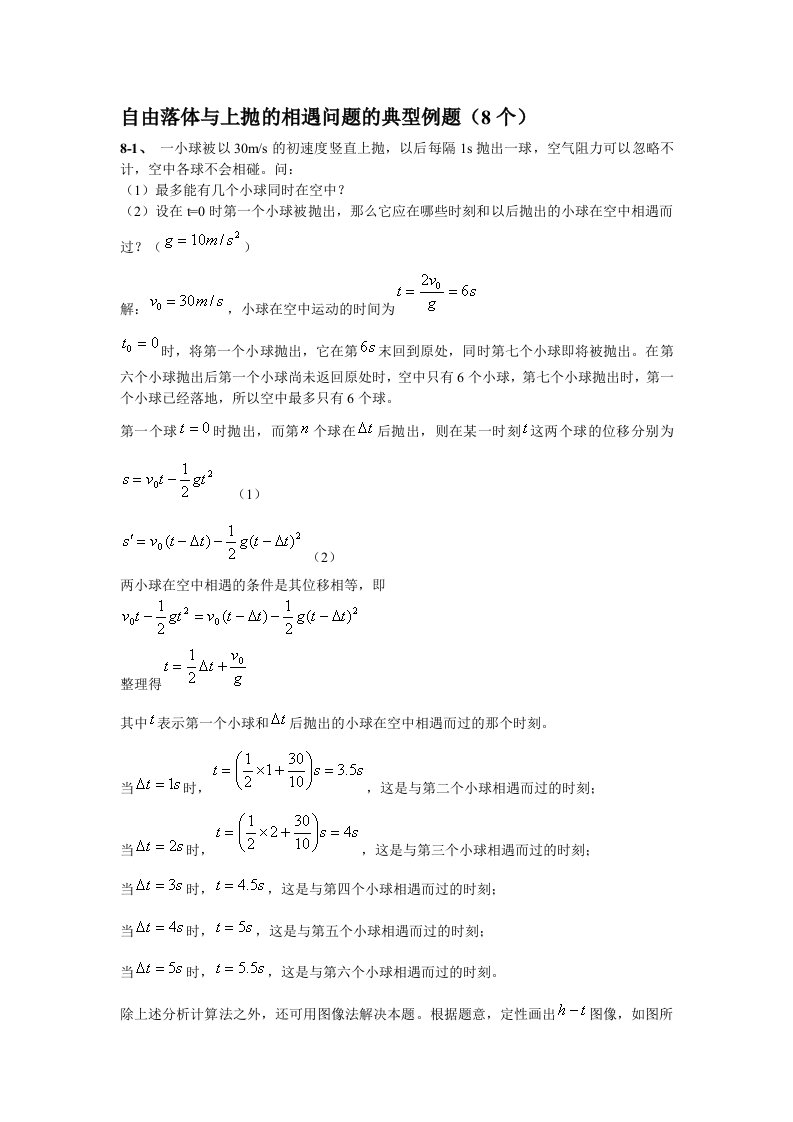 自由落体与上抛的相遇问题的典型例题(8个)