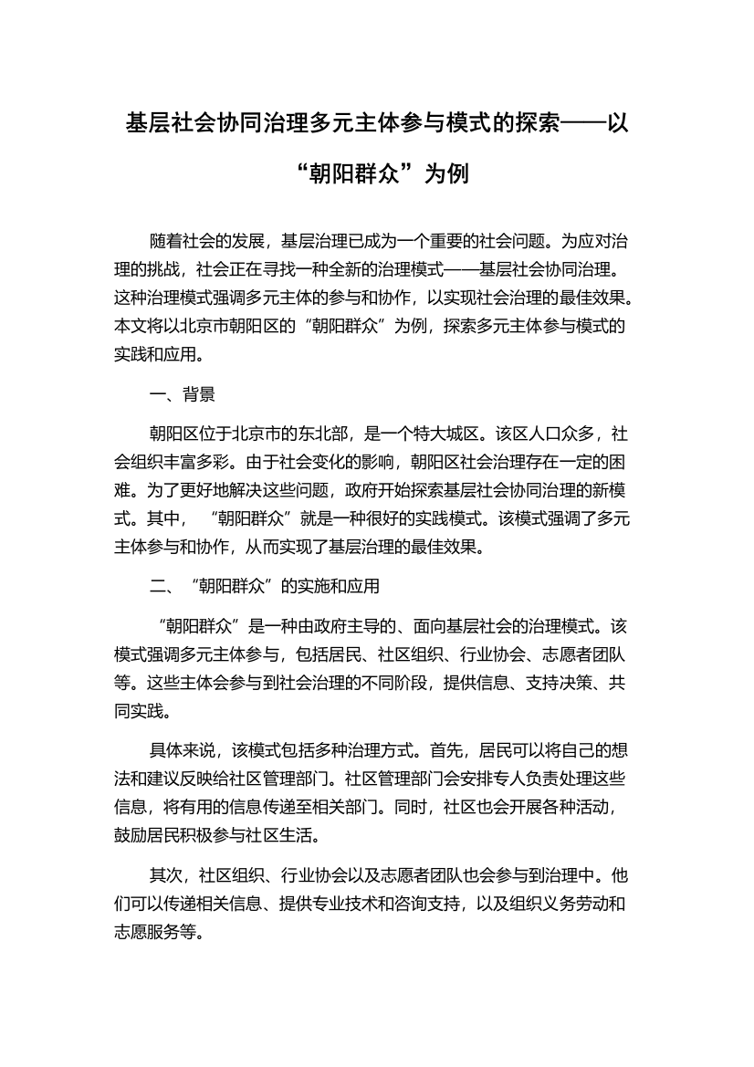 基层社会协同治理多元主体参与模式的探索——以“朝阳群众”为例