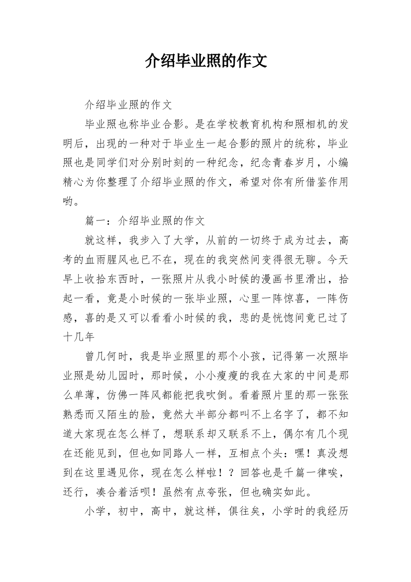 介绍毕业照的作文