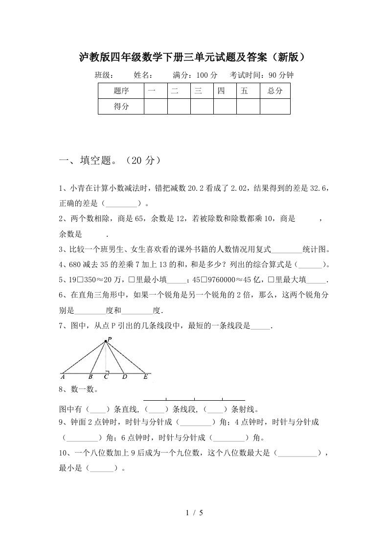 泸教版四年级数学下册三单元试题及答案新版