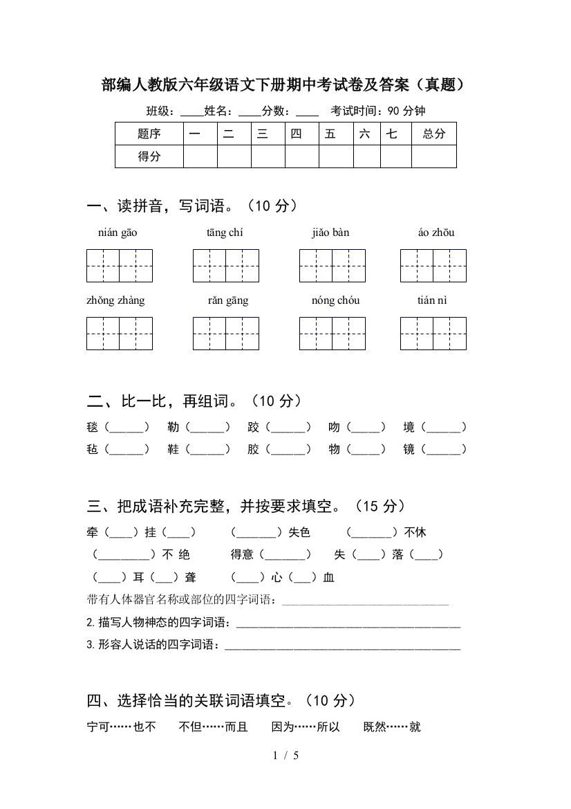 部编人教版六年级语文下册期中考试卷及答案(真题)