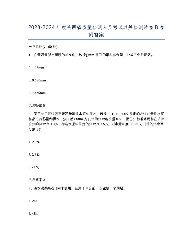 20232024年度陕西省质量检测人员考试过关检测试卷B卷附答案