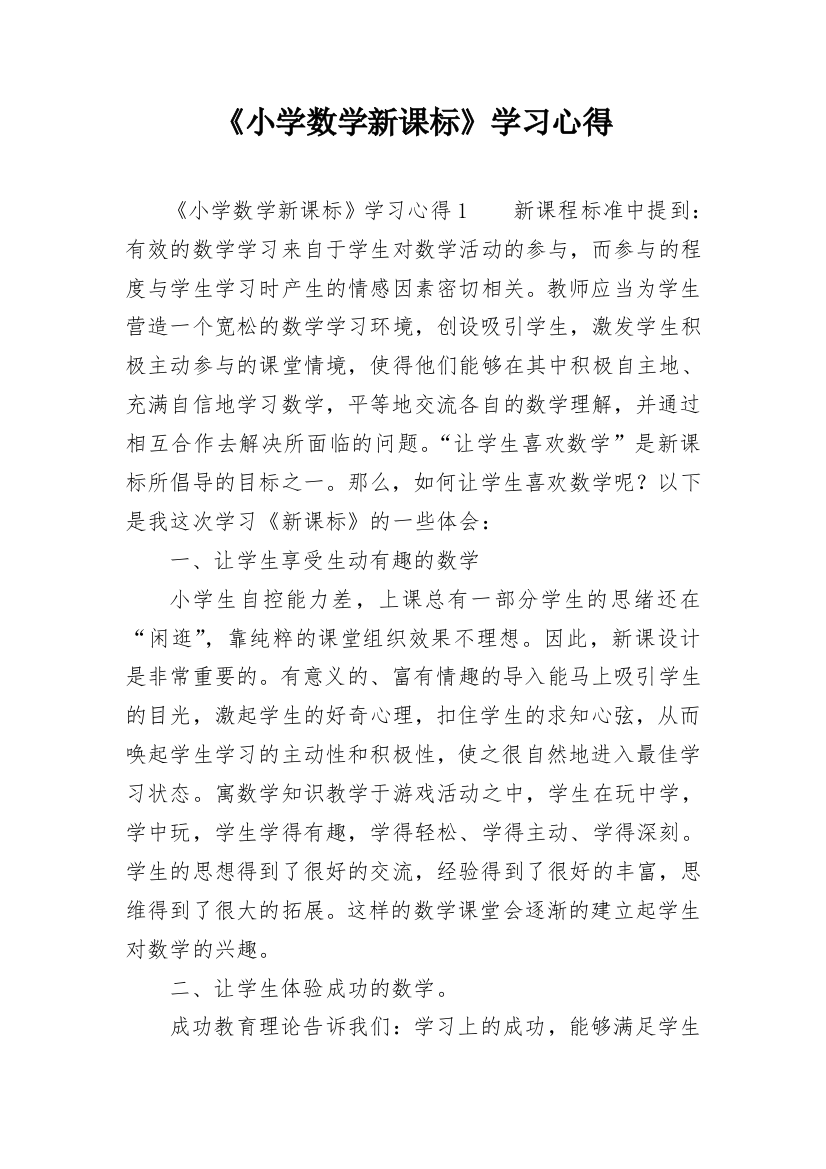 《小学数学新课标》学习心得_1