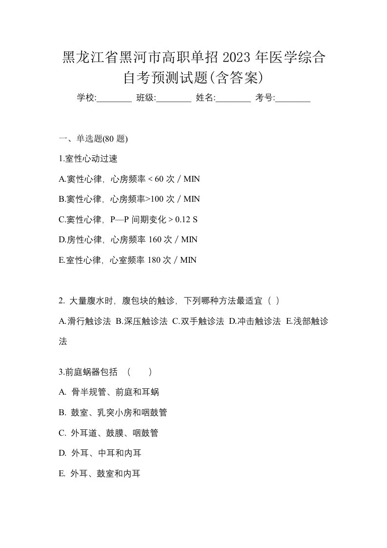 黑龙江省黑河市高职单招2023年医学综合自考预测试题含答案