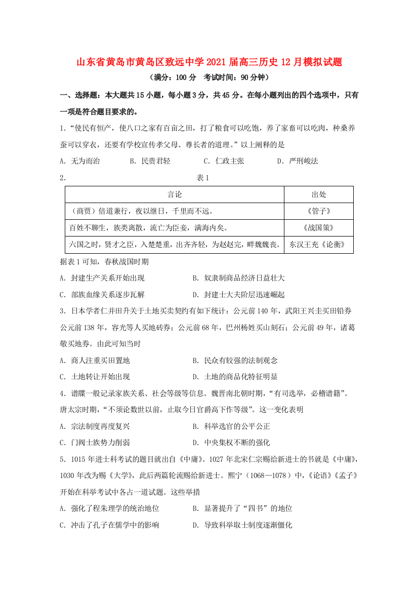 山东省黄岛市黄岛区致远中学2021届高三历史12月模拟试题