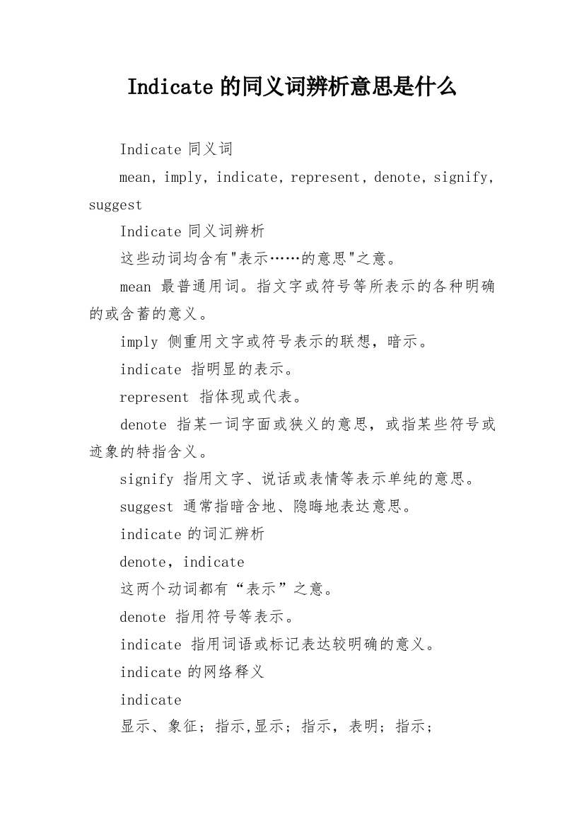 Indicate的同义词辨析意思是什么