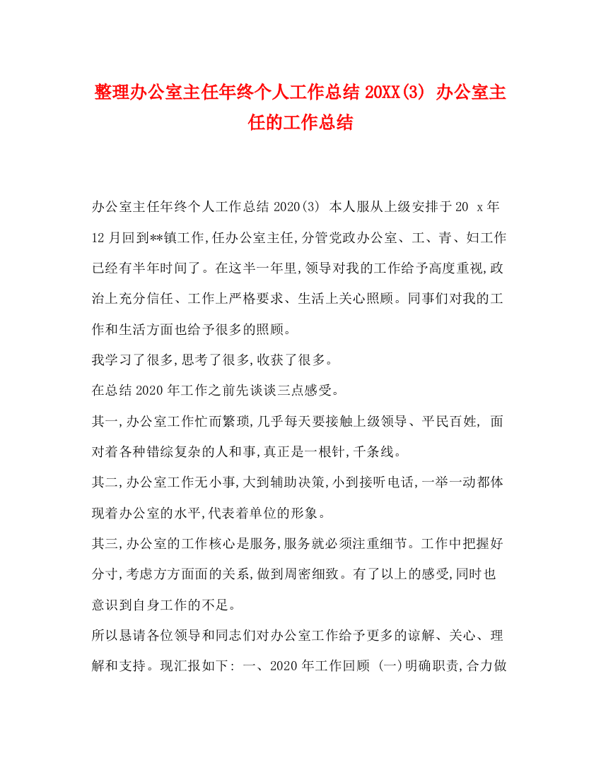 精编之整理办公室主任年终个人工作总结2)办公室主任的工作总结