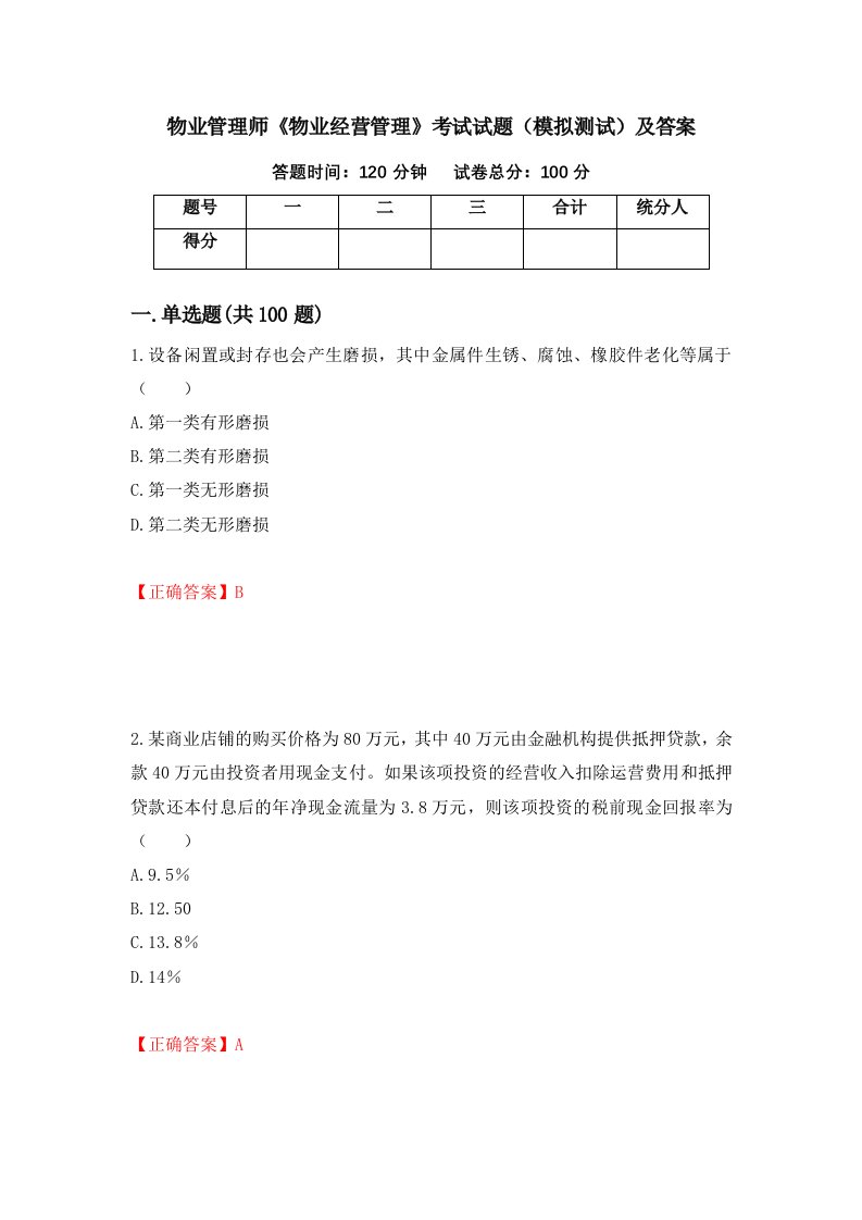 物业管理师物业经营管理考试试题模拟测试及答案第29版