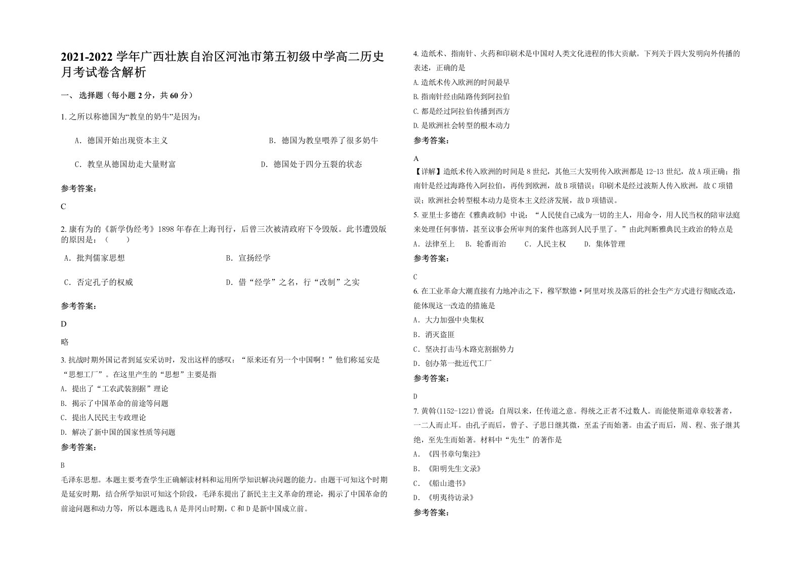 2021-2022学年广西壮族自治区河池市第五初级中学高二历史月考试卷含解析