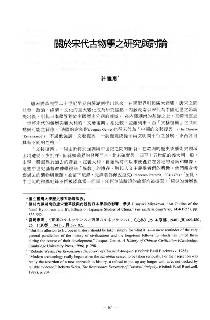 《关于宋代古物学之研究与讨论_许雅惠》.pdf