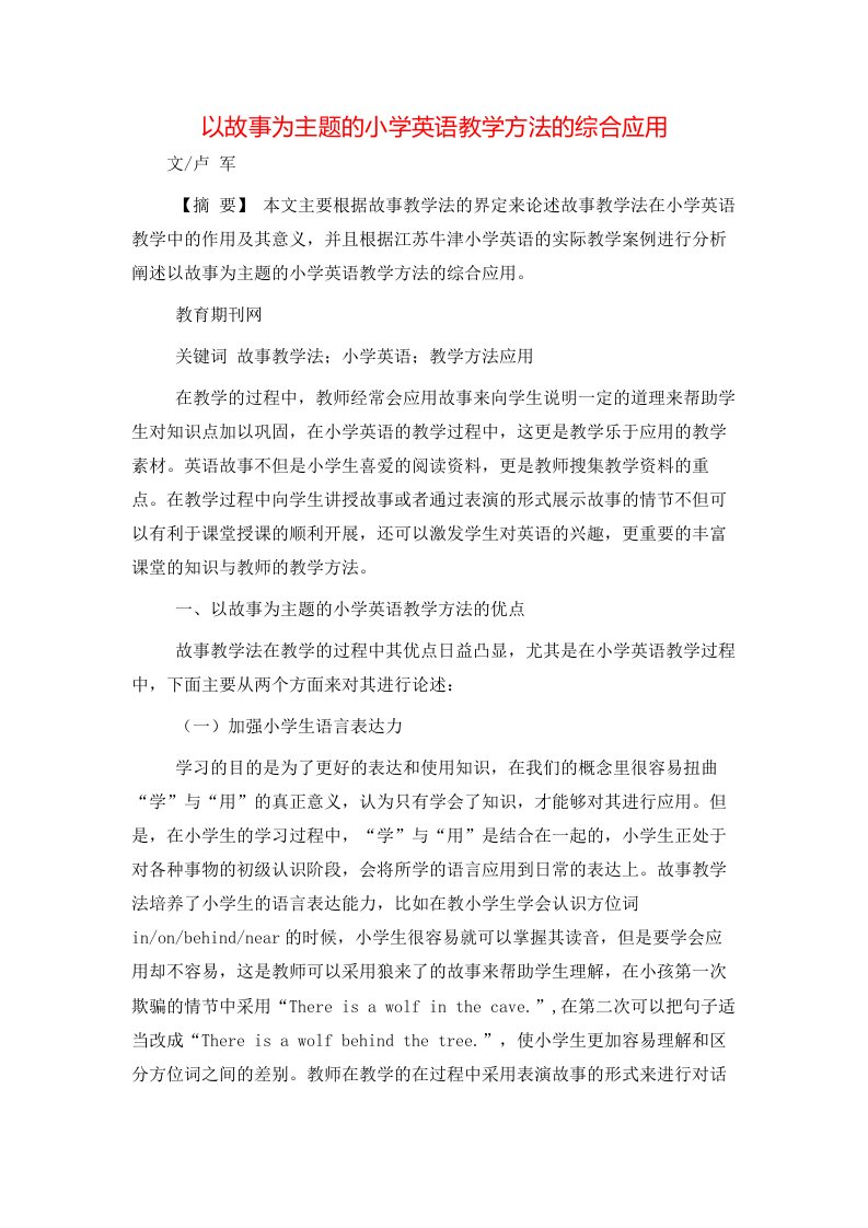 以故事为主题的小学英语教学方法的综合应用